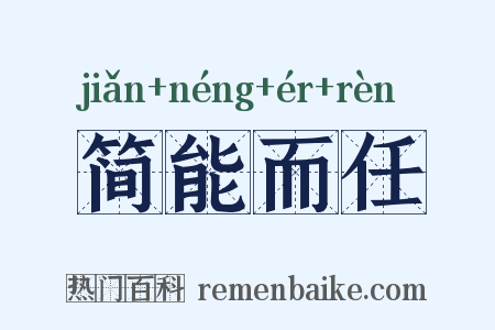 简能而任是什么意思的图片